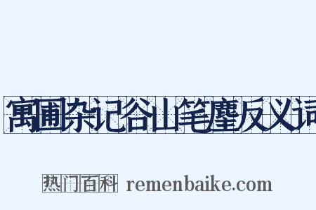 寓圃杂记谷山笔麈反义词是什么意思的图片